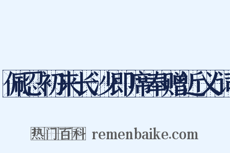 佩忍初来长沙即席奉赠近义词是什么意思的图片